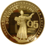 Золотая медаль  выставки "Золотая осень 2005"